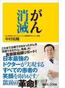 がん消滅(講談社＋α新書)