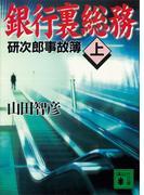 銀行裏総務（上）　研次郎事故簿(講談社文庫)
