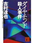 ダイヤモンド殺人事件(講談社文庫)
