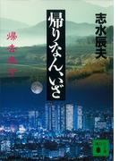 帰りなん、いざ(講談社文庫)