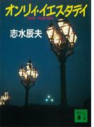 オンリィ・イエスタデイ(講談社文庫)