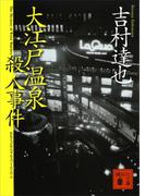 大江戸温泉殺人事件(講談社文庫)