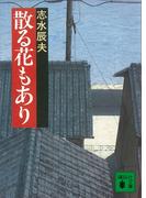 散る花もあり(講談社文庫)