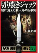 切り裂きジャック　闇に消えた殺人鬼の新事実(講談社文庫)