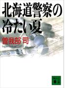 北海道警察の冷たい夏(講談社文庫)