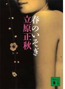 春のいそぎ(講談社文庫)