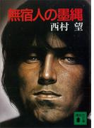 無宿人の墨縄(講談社文庫)