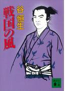 戦国の風(講談社文庫)