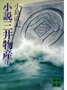 小説　三井物産（下）(講談社文庫)