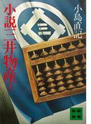小説　三井物産（上）(講談社文庫)