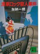 浅草ロック殺人事件(講談社文庫)
