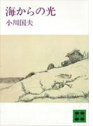 海からの光(講談社文庫)