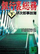 銀行裏総務（下）　研次郎事故簿(講談社文庫)