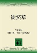 徒然草(講談社文庫)
