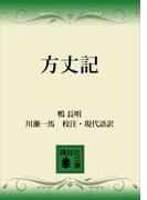 方丈記(講談社文庫)