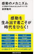 感動のメカニズム　心を動かすＷｏｒｋ＆Ｌｉｆｅのつくり方(講談社現代新書)