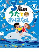 ３歳の　うたとおはなし(えほん百科シリーズ)