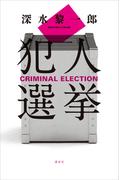 犯人選挙