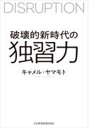 破壊的新時代の独習力