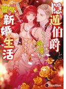 隠遁伯爵と甘々新婚生活～年上の旦那様の溺愛が止まりません～(ハニー文庫)