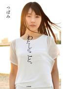 わたしのこと。