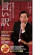 言い訳　関東芸人はなぜＭ－１で勝てないのか(集英社新書)