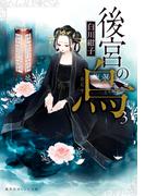 後宮の烏３(集英社オレンジ文庫)