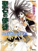 聖石の使徒　其は天秤をかざす者II(コバルト文庫)