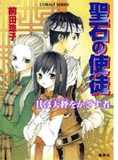 聖石の使徒　其は天秤をかざす者(コバルト文庫)
