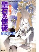 聖石の使徒　蒼の組木箱(コバルト文庫)