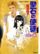 聖石の使徒　揺籃の瞳(コバルト文庫)