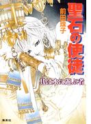 聖石の使徒　其は水に遊ぶ者(コバルト文庫)