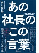 あの社長のこの言葉