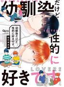 幼馴染だけど性的に好きです。 【電子限定特典付き】(バンブーコミックス Qpaコレクション)