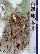 白銀の墟玄の月 ３ （新潮文庫 十二国記）