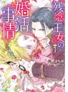 【全1-2セット】残念王女の婚活事情(YLC DX)