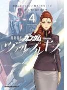 機動戦士ガンダム ヴァルプルギス(4)(角川コミックス・エース)