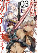 戦闘員、派遣します！　３(MFコミックス アライブシリーズ)