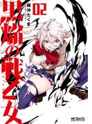 黒焔の戦乙女 02(MFコミックス アライブシリーズ)