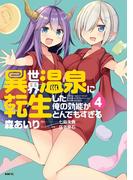 異世界温泉に転生した俺の効能がとんでもすぎる　４(MFC)