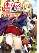 ホームレス転生　２　～異世界で自由すぎる自給自足生活～(MFC)