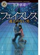 フェイスレス　過去のない男(角川ホラー文庫)