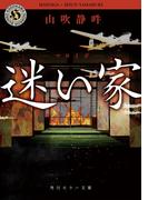 迷い家(角川ホラー文庫)
