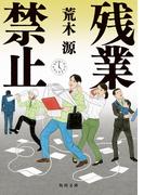 残業禁止(角川文庫)