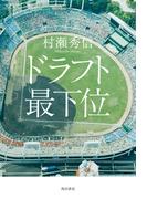 ドラフト最下位(角川書店単行本)