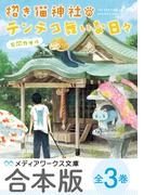 【合本版】招き猫神社のテンテコ舞いな日々　全3巻(メディアワークス文庫)