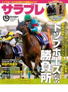 サラブレ 2019年10月号(サラブレ)