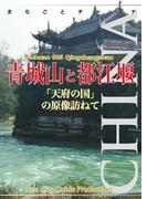 四川省005青城山と都江堰　～「天府の国」の原像訪ねて(まちごとチャイナ)