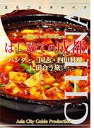 【audioGuide版】四川省002はじめての成都　～「パンダ・三国志・四川料理」に出合う旅(まちごとチャイナ)