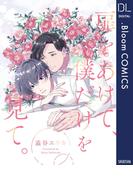 扉をあけて、僕だけを見て。(ドットブルームコミックスDIGITAL)